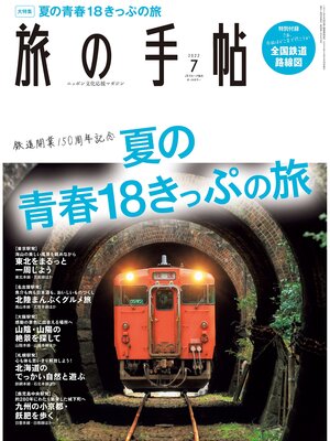 cover image of 旅の手帖22.7月号